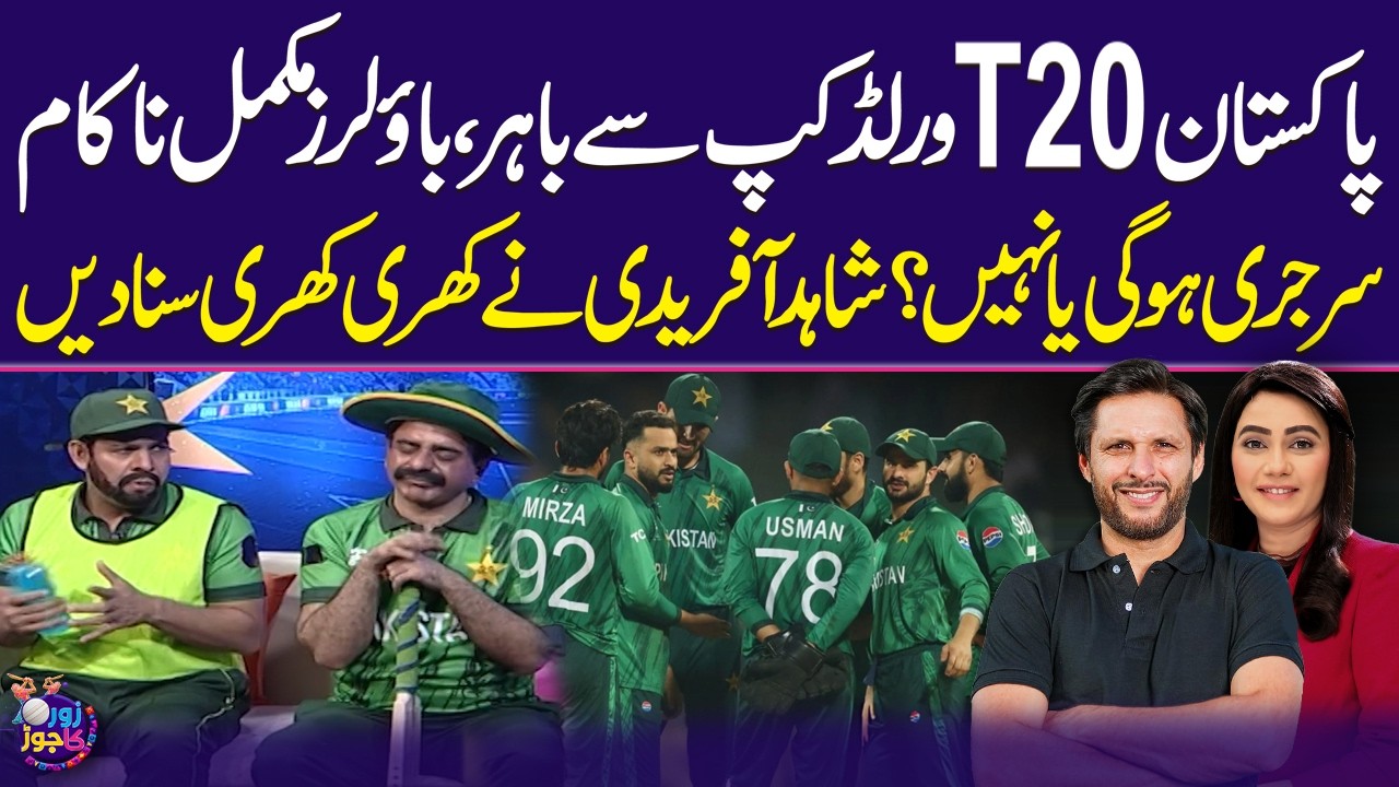 Pak vs Sri Lanka | Pakistan Out Of T20 World Cup | Shahid Afridi Lashes Out At Bowlers | Zor Ka Jor