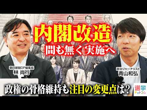 【内閣改造、最大の焦点は？】沖縄知事選最新情勢「やや先行」意味すること／麻生副総裁が推すのはあの人！狙いは「保守の塊」再興？／元官邸キャップ2人の注目大臣ポストは？【青山和弘×林尚行】｜選挙ドットコム