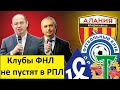 Позорище в РПЛ! Клубы ФНЛ не пускают в "вышку"!