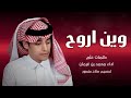 وين اروح _ شفني مع العالم وحيد محمد بن غرمان 2023 mp3