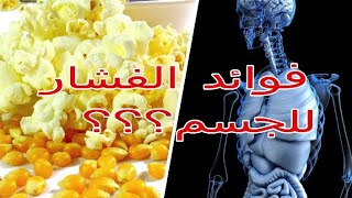 تعرف على فوائد الفشار و أنواعه