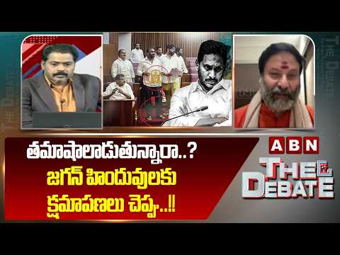 BJP Bhanu Prakash Reddy: తమాషాలాడుతున్నారా..? జగన్ హిందువులకు క్షమాపణలు చెప్పు..!! | ABN Telugu - ABNTELUGUTV