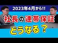 2023年4月からどうなる？経営者保証(社長の連帯保証)