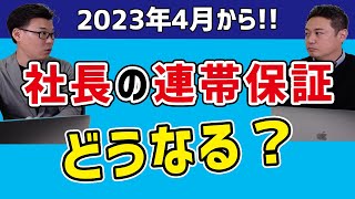 2023年4月からどうなる？経営者保証(社長の連帯保証)
