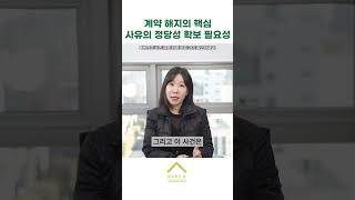 계약 해지의 핵심 사유의 정당성 확보 필요성 #계약해지 #가맹사업법