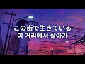 [한글자막]amazarashi-この街で生きてる/이 거리에서 살아가 (가사, 발음, 번역)