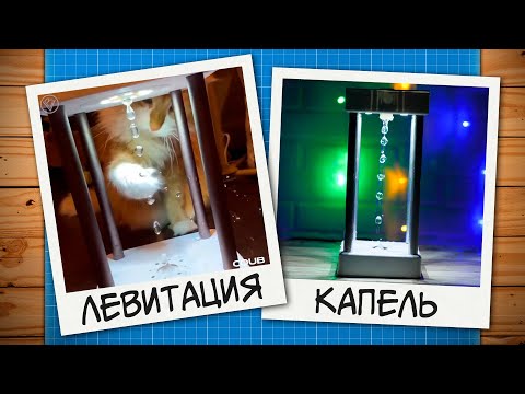 💧Вызов принят: левитация капель воды!