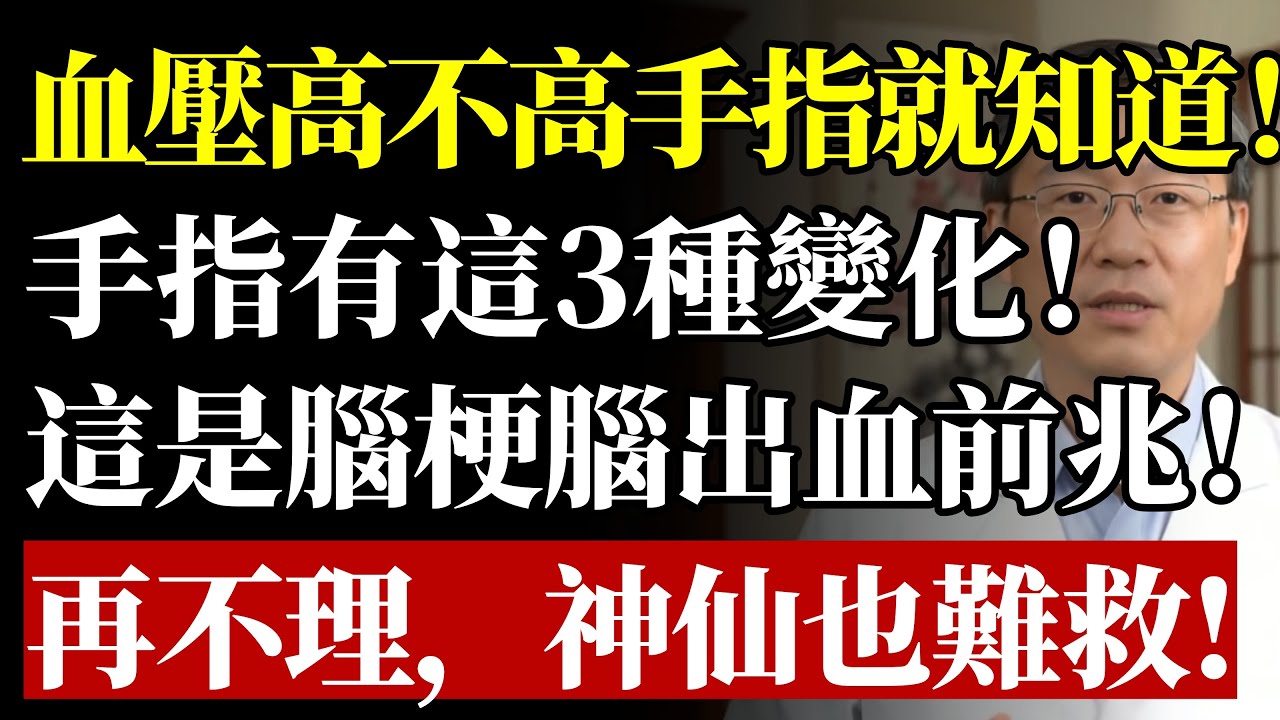 腦梗來時，“手指”竟會提前“拉警報”？醫生鄭重警告：手指3大“求救信號”，再當成小毛病，恐一睡不醒！#高血壓 #腦梗 #中風 #腦中風 #手麻 #心血管 #健康 #養生 #醫生警告 #前兆手指