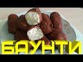 Простой рецепт Баунти Вкусный и легкий десерт