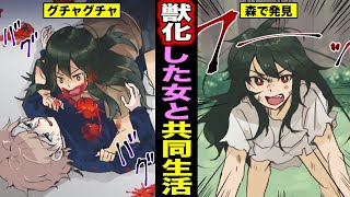 【漫画】人間の生活から離れた獣化した女と同棲するとどんな生活になるのか？獣化した女と暮らす男の末路・・・（マンガ動画）