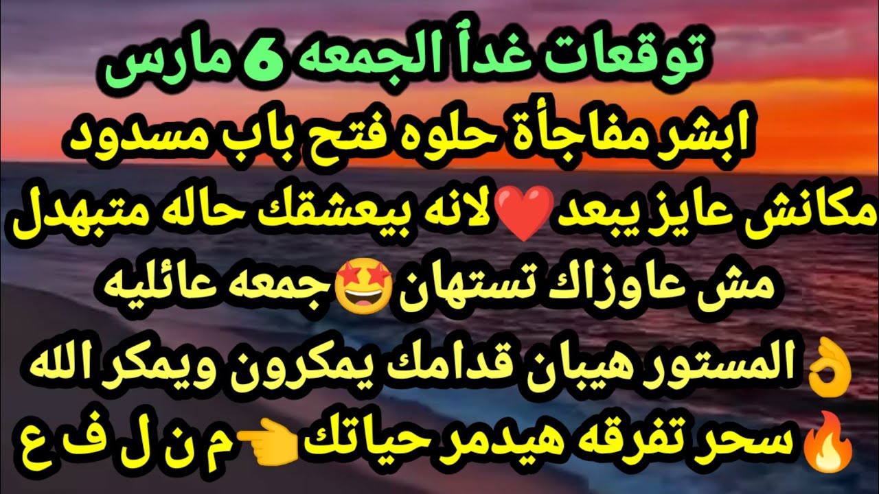 برج الجدي/توقعات الجمعه 6 مارس💯👑فرصه ذهبيه من قلة اليد الي فيض ماينعد💸🌶رزق جاي بقوه حاجه مش#الجدي