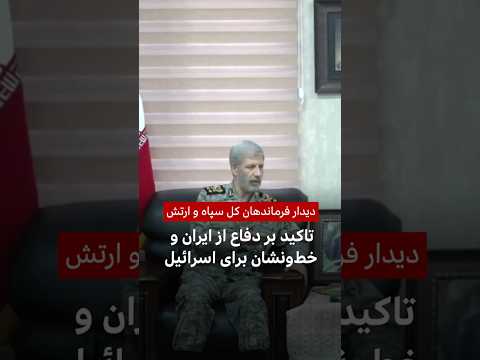 نخستین دیدار عمومی فرماندهان کل سپاه و ارتش ایران پس از جنگ ۱۲ روزه با اسرائیل