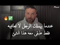 عندما يهملك الرجل لا تعاتبيه ولا تلوميه ولكن طبقى معه هذا الحل الفعال سعد الرفاعي 