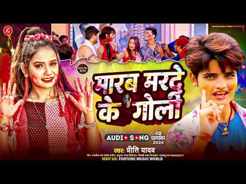 #Viral_Song | मारब मरदे के गोली | #Prity Yadav | Maram Marda Ke Goli | New Bhojpuri Holi Song 2024