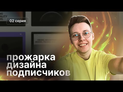 Видео: Прожарка дизайна подписчиков #2 | Разбираем портфолио, макеты, смыслы, тексты сайтов (и не только)