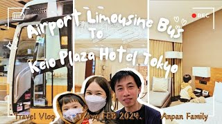 เที่ยวญี่ปุ่นกับลูก Day1 Airport Limousine Bus จากสนามบินนาริตะไป Keio Plaza Hotel Tokyo ย่านชินจุกุ