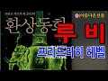 책읽어주는여자 [루비 /  프리드리히 헤벨] 어른동화 (오디오북)