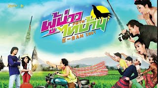 ผู้บ่าวไทบ้าน – หนังเต็ม HD Phranakornfilm Official