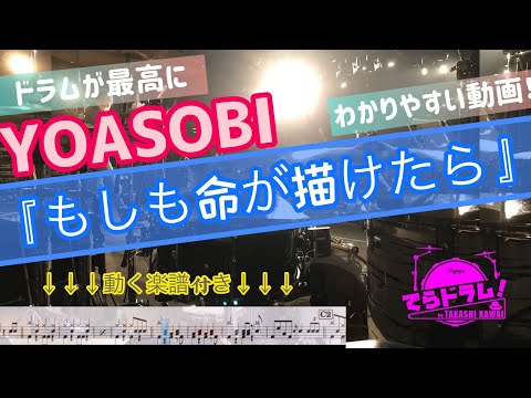 【もしも命が描けたら/YOASOBI】ドラム楽譜付叩いてみた！J.POP分析チャンネル