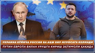 Украина Бўйича Россия Ва Ақш Бир Муросага Келмади - Путин Европа Билан Урушга Кириш Эҳтимоли Ҳақида