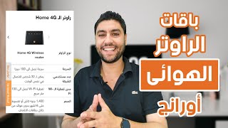 أرخص انترنت هوائي بدون خط أرضى من أورانج | أيمن الحناوى