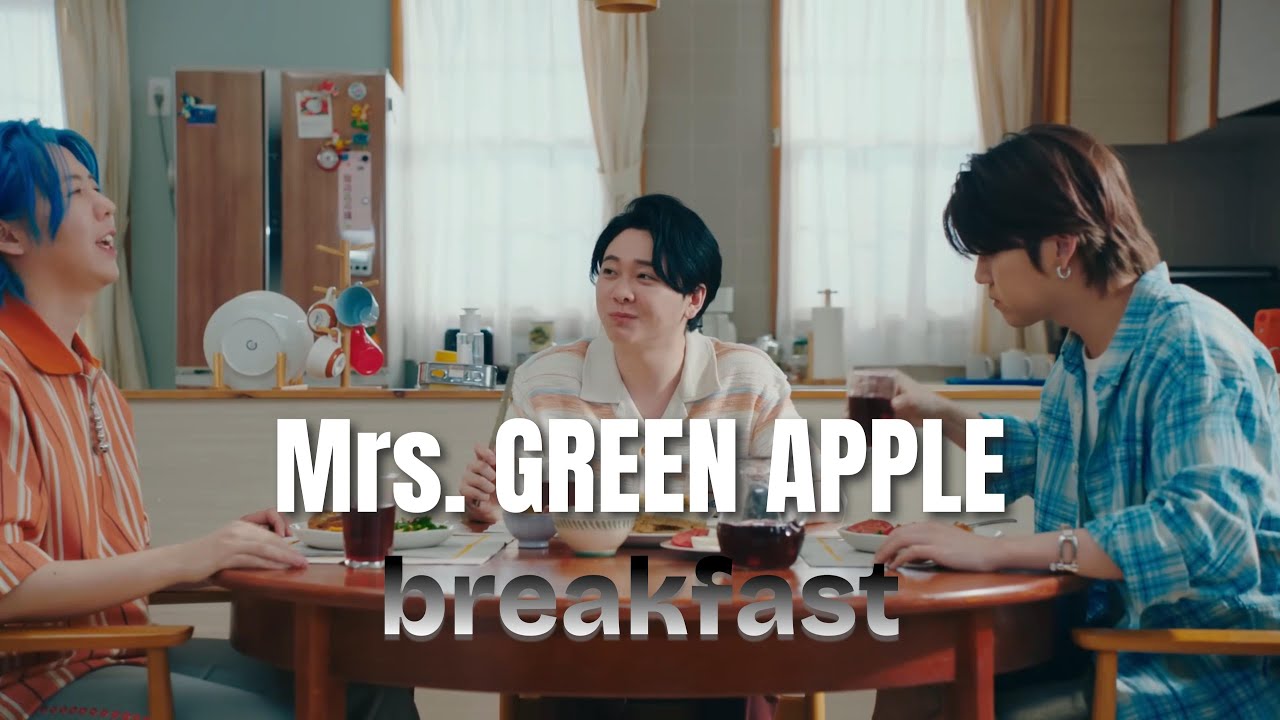 歌詞付き】Mrs. GREEN APPLE「breakfast」 #Mrs. GREEN APPLE