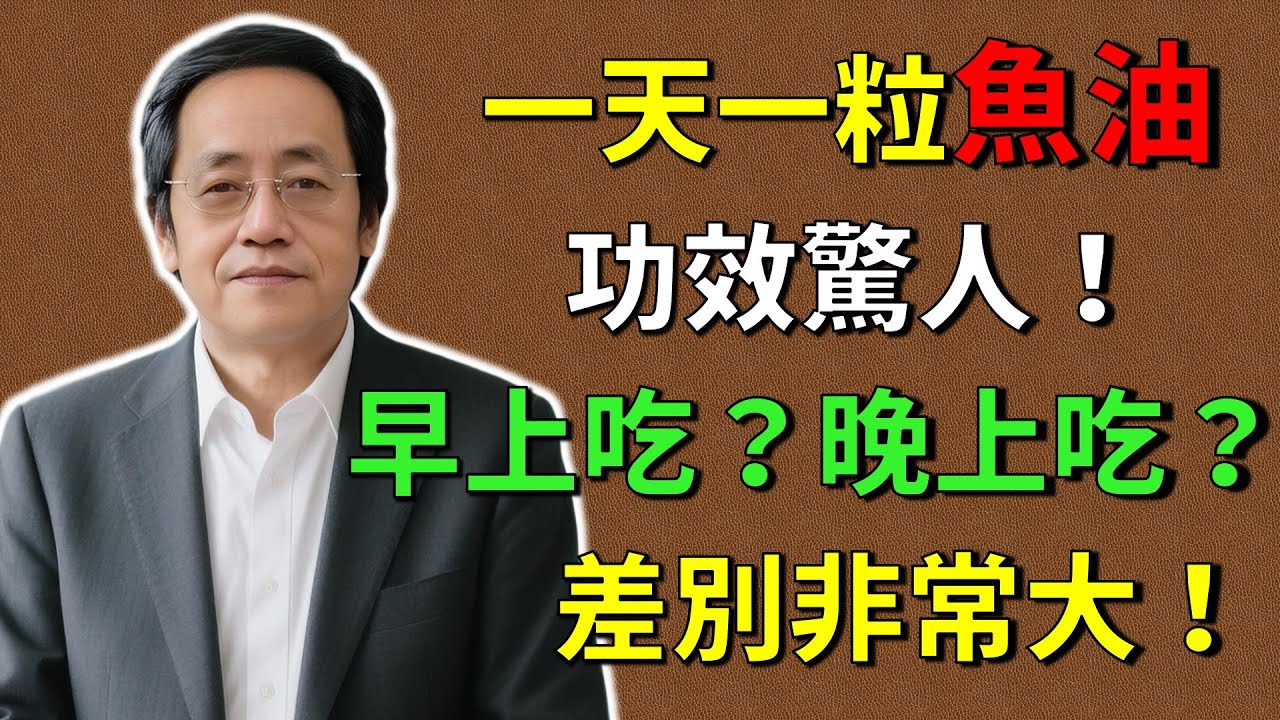 倪海廈：警告！魚油千萬別亂吃！時間不對，效果減半還傷身！心血管、關節炎，不同需求不同吃法！#倪海廈#倪師 #中醫養生 #黃帝內經 #中醫智慧 #中醫體質  #中醫日常