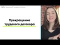 Прекращение трудового договора | PARTA | Обществознание ЕГЭ 2024