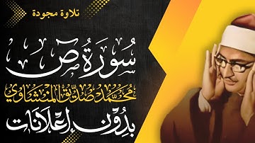 سورة ص كاملة - الشيخ المنشاوي - تلاوة مجودة - بدون إعلانات