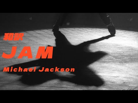 【和訳】Jam - Michael Jackson