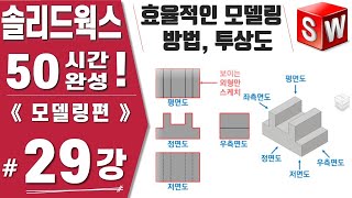 [솔리드웍스 29강] 투상도의 개념, 효율적인 모델링 방법 - Solidworks 2021버전《모델링편》