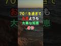 70歳を過ぎてお金よりも大事な知恵4つ #開運 #知恵 #名言 #雑学
