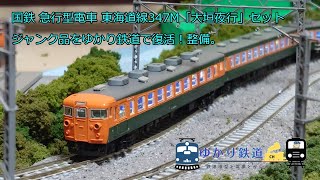 マイクロエース　A-0887国鉄急行型電車　東海道線347M「大垣夜行」8両