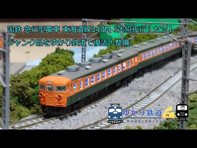 ゆかり鉄道】Nゲージ 鉄道模型 ジャンク品をゆかり鉄道で復活！整備