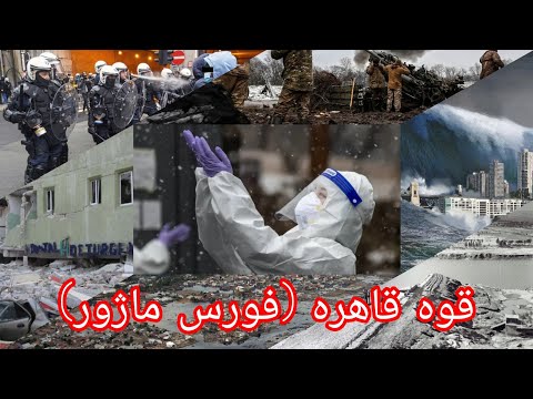 جنگ تحریم قطع اینترنت قوه قاهره یا فورس ماژور در قرادادها