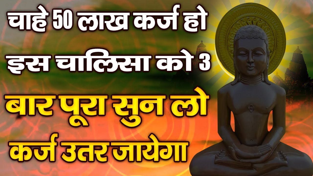 चाहे 50 लाख कर्ज़ हो | इस चालीसा को 3 बार पूरा सुनलों | कर्ज़ उतर जाएगा | धन लाभ होगा ||