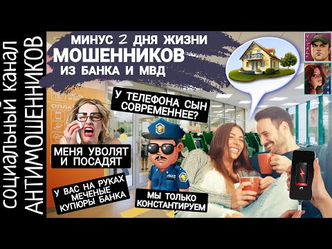 Мошенники из банка и полиции констаНтируют, что их развели /антимошенники