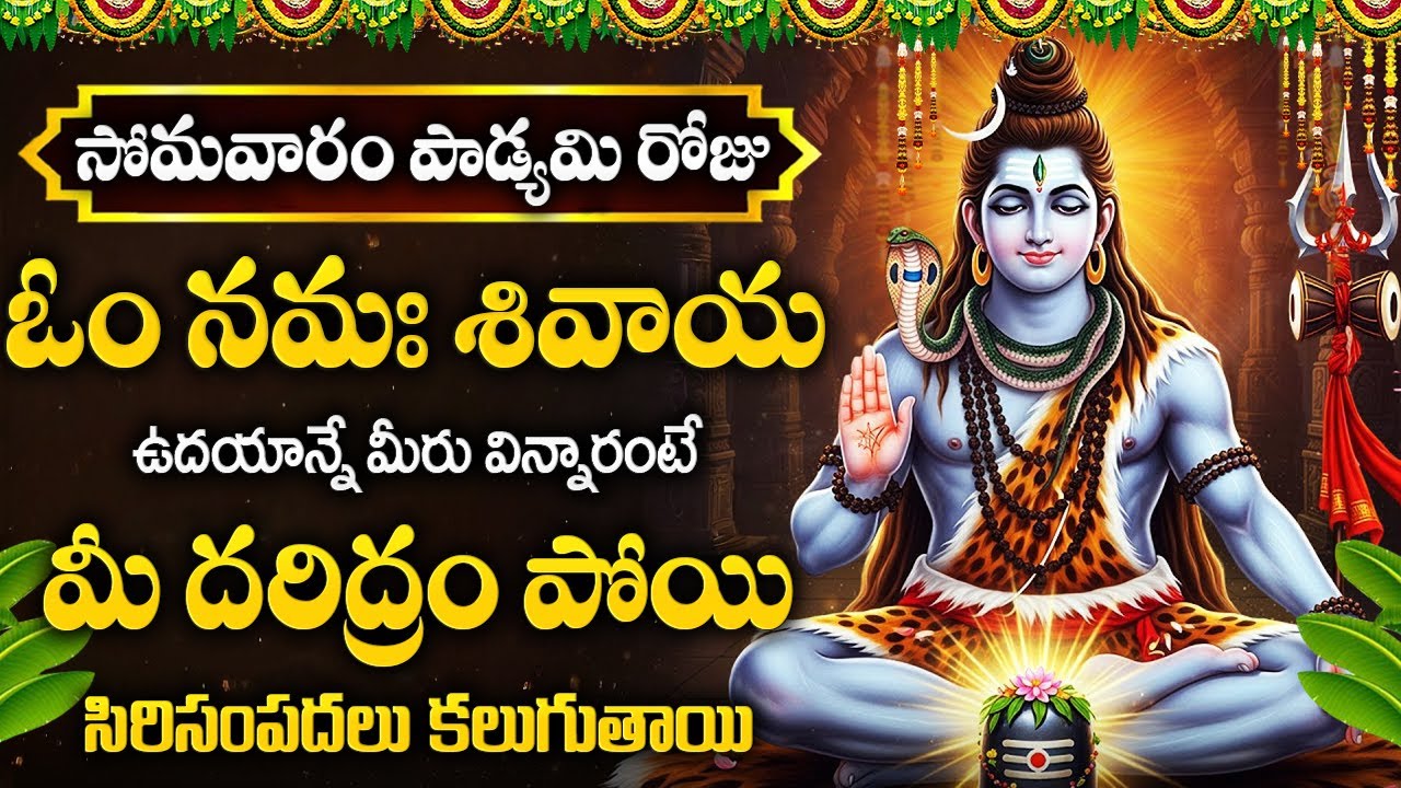 సోమవారం ఉదయాన్నే ఓం నమః శివాయ వింటే మీ దరిద్రం పోయి సిరిసంపదలు కలుగుతాయి | Om Namah Shivay Telugu