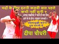 नए ज़माने की नई रागनी | पहली बार दीपा चौधरी ने कही कड़वी बात | Deepa Choudhary | Devawas | Dhm Music