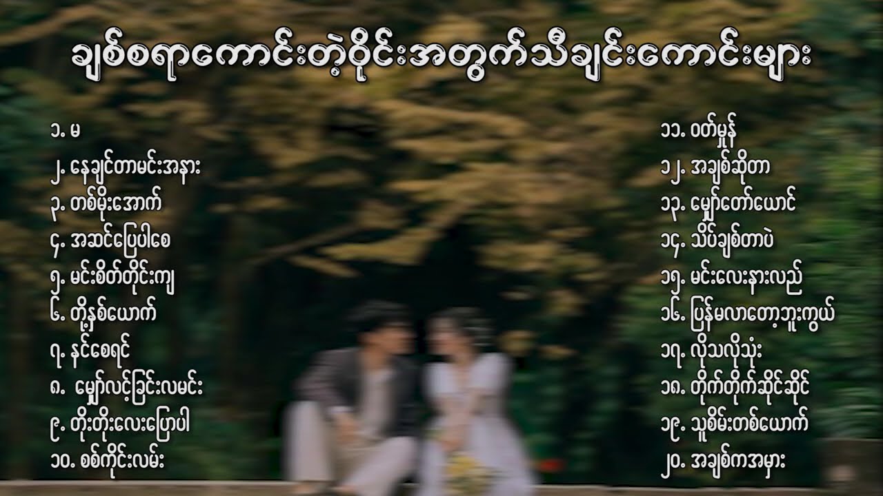 ချစ်စရာကောင်းတဲ့ ဝိုင်းအတွက် သီချင်းကောင်းများ😍❤️🎶