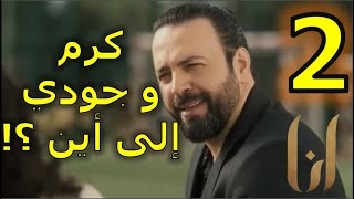 مسلسل أنا الحلقة 2 الثانية تيم حسن