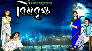 বিষবৃৃক্ষ (এ্যানিমেশনের দ্বারা বর্ণিত) Bishabriksha  by Bankim Chandra Chatterjee