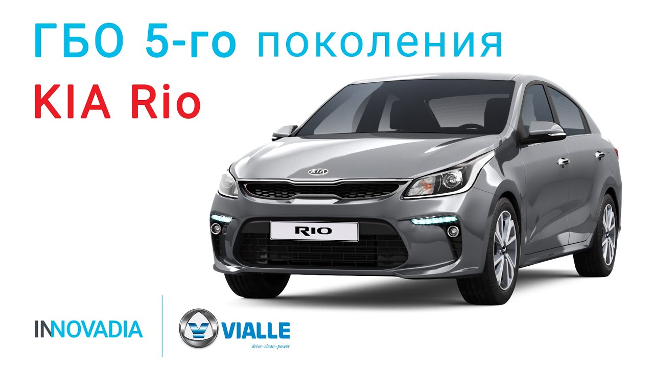 Гбо киа рио