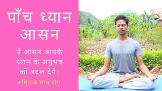 पाँच ध्यान आसन हिंदी में  | अमित के साथ योग  |  5 Meditation Asana in Hindi | Yoga with Amit screenshot 2