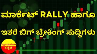 Stock Market Kannada Updates: Market Rally, RIL, BDL, IDFC, TARIL, Power Mech & Other Updates