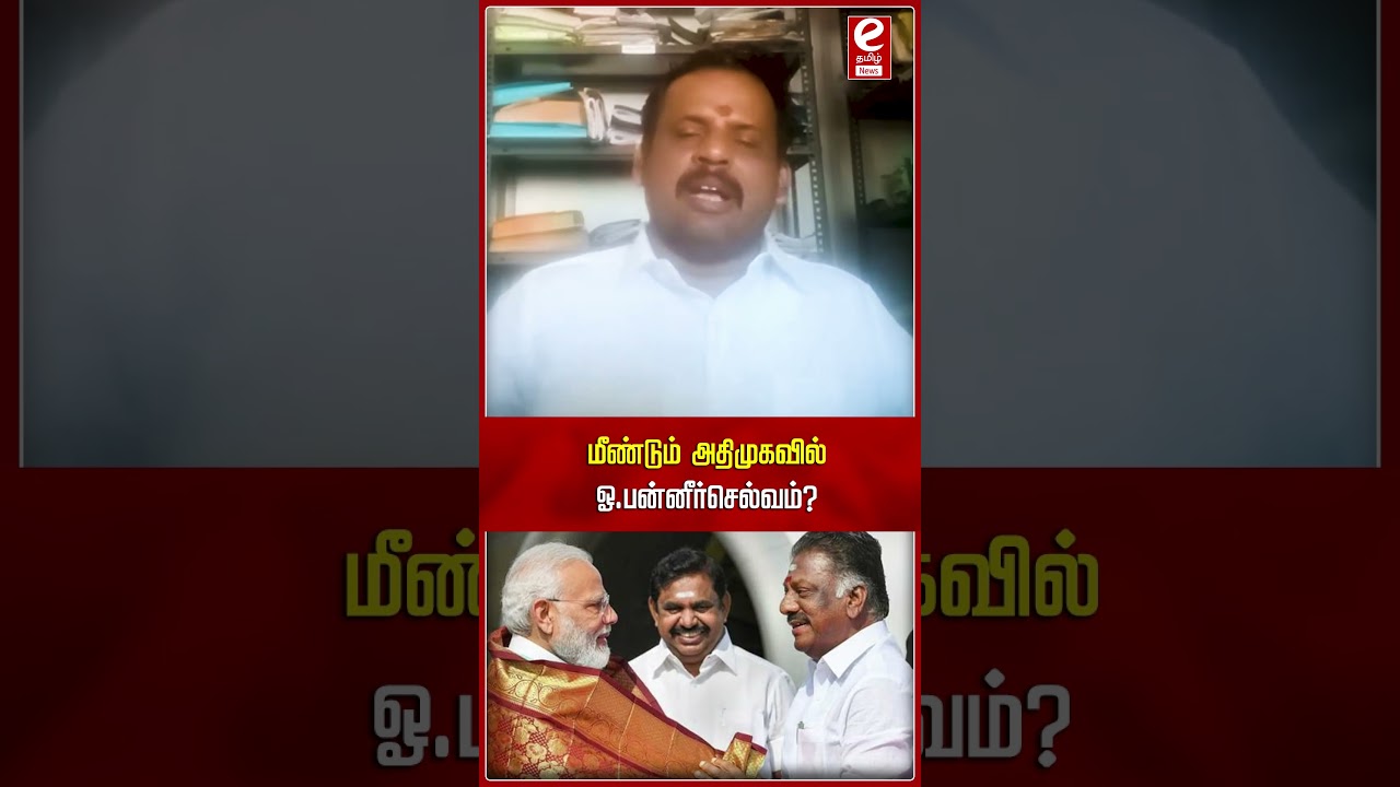 ADMK Senthilvel Interview | மீண்டும் அதிமுகவில் ஓ.பன்னீர்செல்வம்?.. NDA | OPS | EPS
