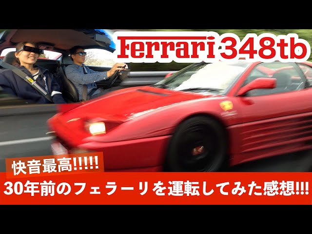 わるくない 348は真っ直ぐ走らない!?】フェラーリ348 tb 30年前のフェラーリ