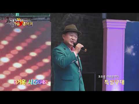 돌아가는 삼각지 / 노래 정수식  (2021 낙동강예술단 가을 음악회)