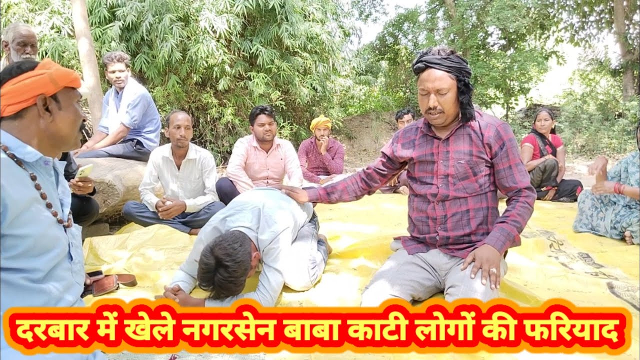 #दरबार में खेले #नगरसेन बाबा काटी लोगों की फरियाद वीडियो  पूरा देखें इस  दूसरे आदमी की लंबी कहानी है