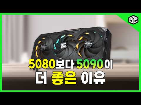 <strong>RTX</strong> 5090 <strong>vs</strong> 5080 성능 차이, 과연 돈값 할까?